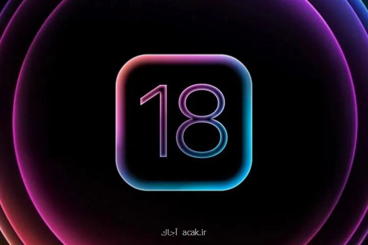 ایفون با IOS18 متحول می شود، به علاوه جزئیات